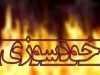 ببینید | اقدام به خودسوزی مرد کرمانشاهی